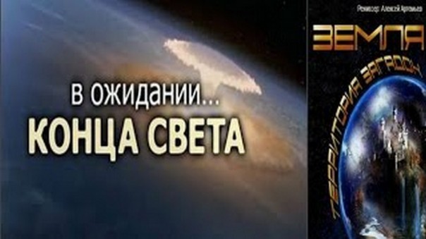 Великие тайны и загадки миров: «В ожидании конца света»
