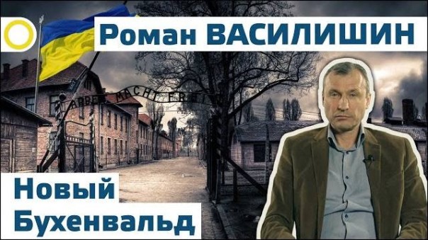 Роман Василишин. Новый Бухенвальд. 23.04.2016 [Рассвет.ТВ]