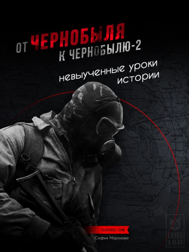 От Чернобыля к Чернобылю-2. Невыученные уроки истории