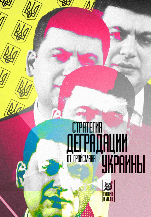 Стратегия деградации Украины от Гройсмана