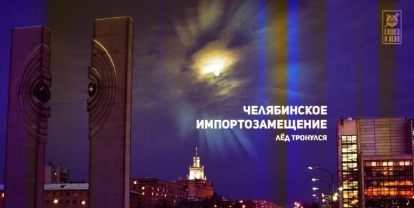 Челябинское импортозамещение. Лед тронулся