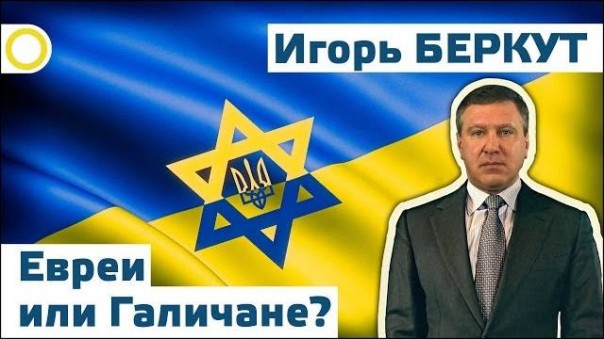 Игорь Беркут. Евреи или Галичане? 28.04.2016 [Рассвет.ТВ]