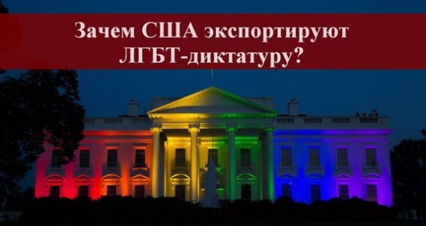 Зачем США экспортируют ЛГБТ-диктатуру? Зачем США экспортируют ЛГБТ-диктатуру?