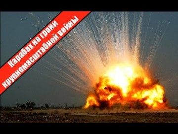 Карабах на грани крупномасштабной войны