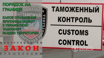 Кому таможня даёт добро? Борьба с контрабандой. 06.04.2016, «Закон. Инструкция по применению».телеканал "ЮНИОН" ДНР