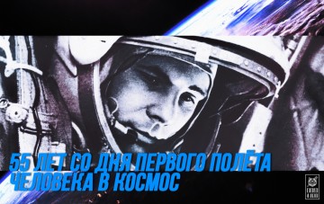 Поехали! 55 лет со дня первого полёта человека в космос