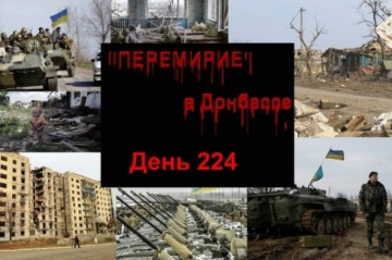 День 224: Бои не стихают, обстрелы без перерыва