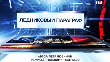 Ледниковый параграф. Специальный репортаж