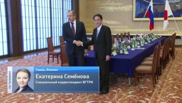 В Токио прошли переговоры глав МИД России и Японии