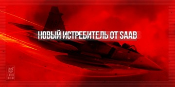 Истребители от SAAB. Шведский конкурент F-16 и Су-27