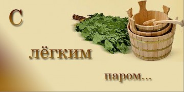 Почему иностранцы боялись русской бани