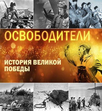 Освободители : документальный сериал  1-12 сериии