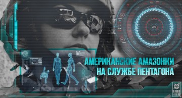 Американские амазонки на службе Пентагона