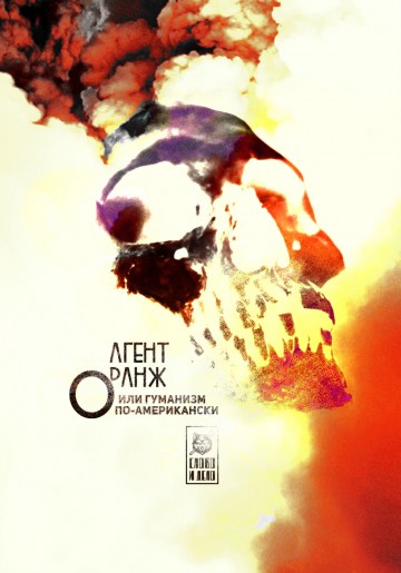 "Агент Оранж" или гуманизм по-американски.