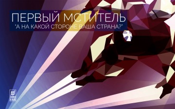 Капитан Америка vs Железный человек. А на какой стороне Россия?