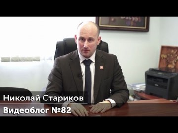 Николай Стариков. Видеоблог №82