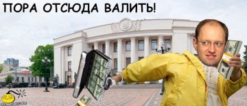 Срочно! Яценюк бежал из Украины (ФОТО)