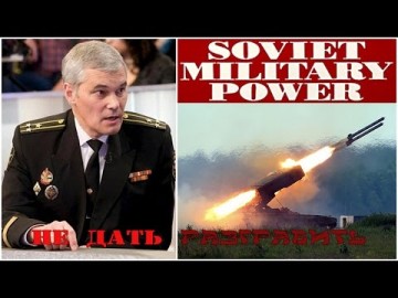 Константин Сивков: ВПК России. Как не угробить наследие Советской военной мощи