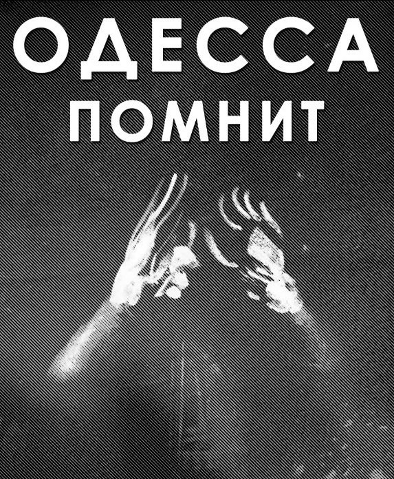 18+ Одесса помнит (фото и видео)