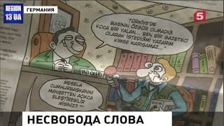 Немецкие журналисты рассказали всю правду о борьбе Эрдогана с прессой