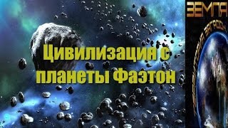 Великие тайны и загадки миров: «Цивилизация с планеты Фаэтон»