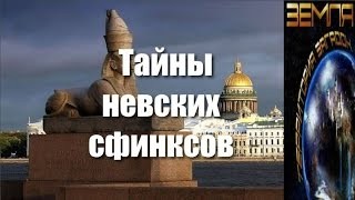 Великие тайны и загадки миров: «Тайны невских сфинксов»