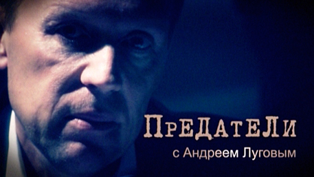 Документальный цикл «Предатели». Второй сезон