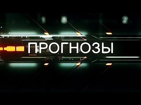 "Прогнозы с Вероникой Крашенинниковой". Выпуск 26.02.2017