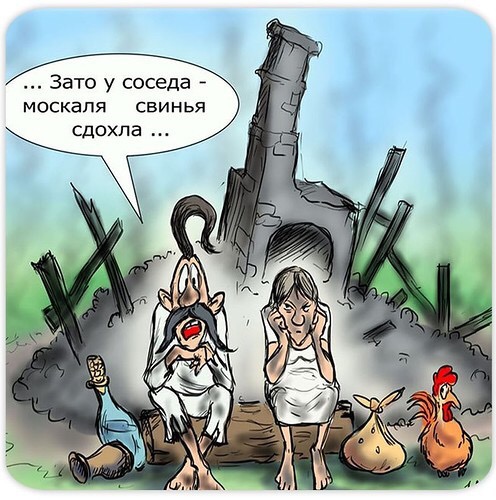 Зато у соседа-москаля - свинья сдохла