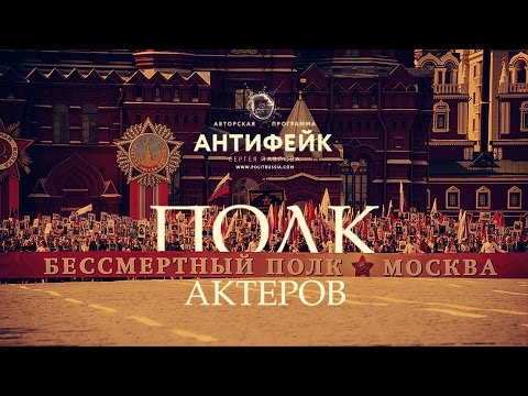 Антифейк ТВ. Сколько массовки собрали на московский «Бессмертный полк»
