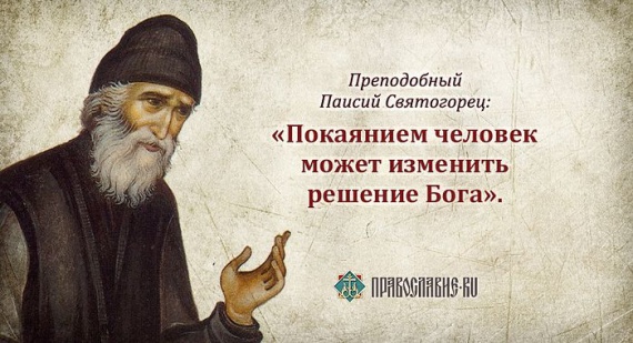 Принимаются покаяния...
