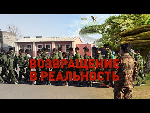 Возвращение в реальность