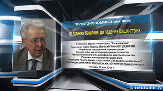 В.Ю.Катасонов. От падения Вавилона, до падения Вашингтона