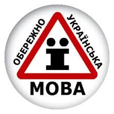 Украинский язык: ожидание и реальность