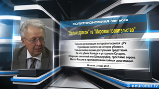 "Белый дракон" против "Мировое правительство"