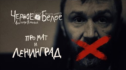 Черное и Белое: Про мат и «Ленинград»