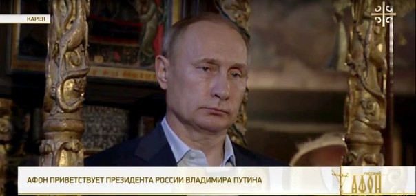 Путин расположился в кресле византийских императоров на Афоне