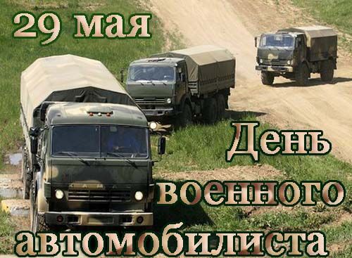 День военного автомобилиста Вооруженных сил России