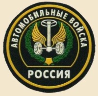День военного автомобилиста Вооруженных сил России