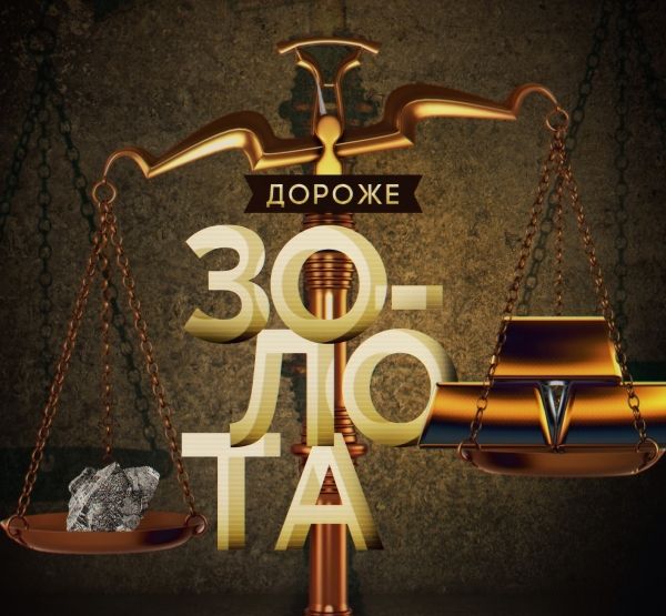 Самый дорогой металл в мире производят в России Самый дорогой металл в мире производят в России
