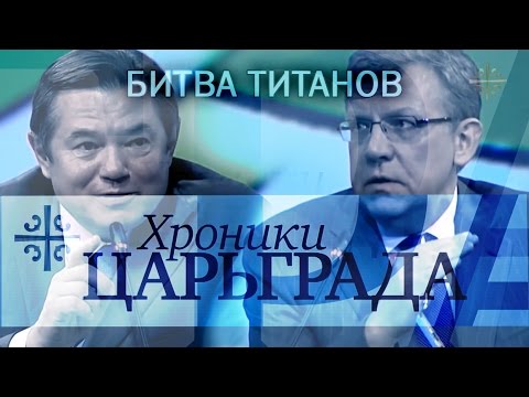 Глазьев VS Кудрин: битва титанов [Хроники Царьграда]