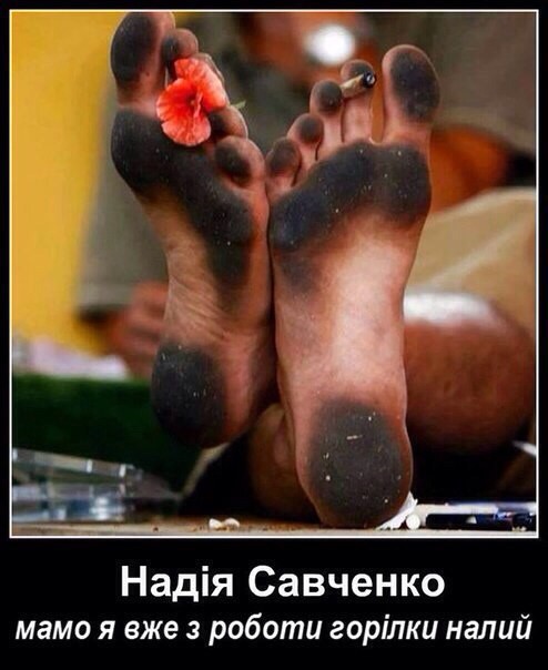 Верховные нары Савченко, выступила с речью и села на корточки.