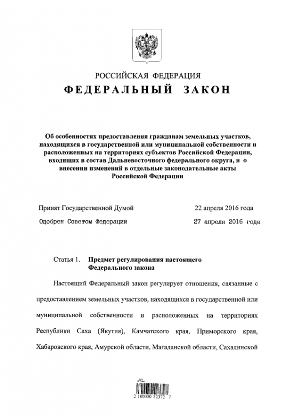 Президент подписал закон о бесплатной выдаче земли на Дальнем Востоке Президент подписал закон о бесплатной выдаче земли на Дальнем Востоке