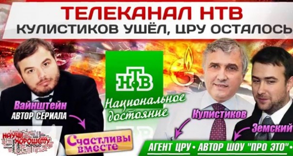 Телеканал НТВ: Кулистиков ушёл, ЦРУ осталось Телеканал НТВ: Кулистиков ушёл, ЦРУ осталось