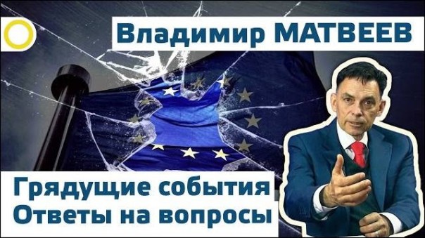 Владимир Матвеев. Грядущие события. Ответы на вопросы зрителей. 28.04.2016 [Рассвет.ТВ]