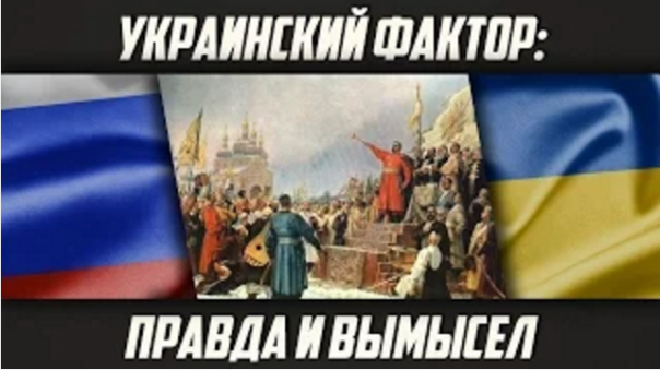 Евгений Спицын. Украинский фактор: правда и вымысел
