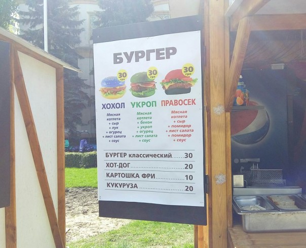 Киевляне возмущены бургерами с названиями: "Хохол", "Укроп" и "Правосек"