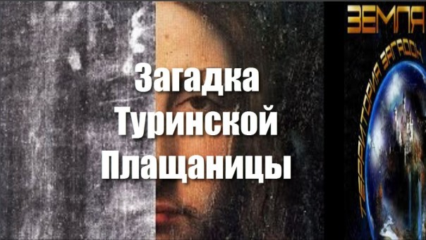Великие тайны и загадки миров: «Загадка Туринской Плащаницы»