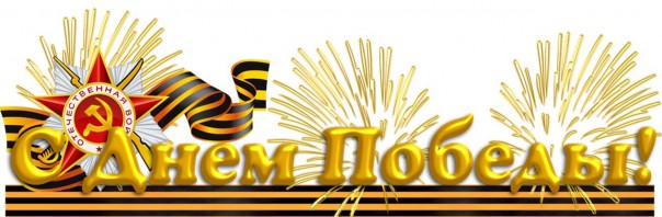 С праздником Великой Победы 9 мая! С праздником Великой Победы 9 мая!