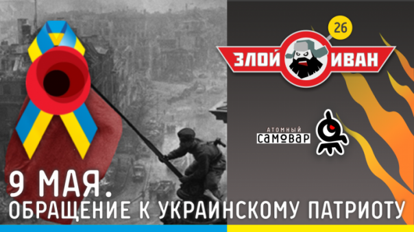 9 мая. Обращение к украинскому патриоту. Злой Иван №26 с Иваном Победой
